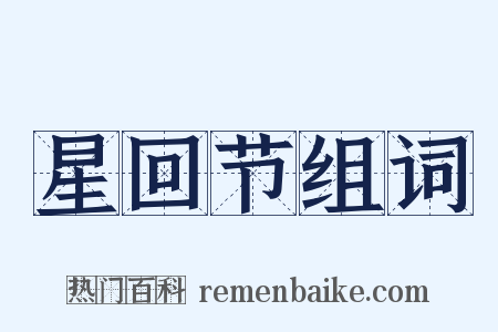 星回节组词是什么意思的图片